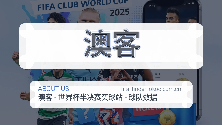 澳客观赛交流服务说明